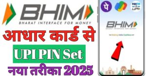 Aadhar Card यूपीआई पिन