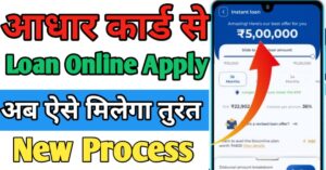 Aadhar Card आधार कार्ड से लोन 
