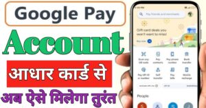 Aadhar Card गूगल पे अकाउंट 