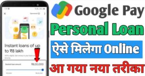 Google Pay पर्सनल लोन