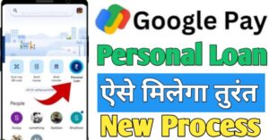 Google Pay पर्सनल लोन