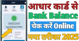 Aadhar Card बैंक बैलेंस चेक 
