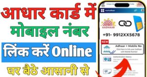 Aadhar Card मोबाइल नंबर लिंक