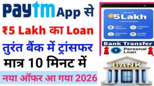 Paytm Se Personal Loan Kaise Le