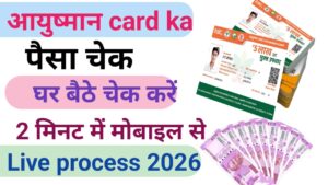 Ayushman Card Ka Paisa Check Kaise Kar
