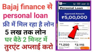Bajaj Finance Personal Loan Kaise L