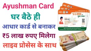 Ayushman Card Aadhar Card Se Banaye