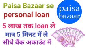 Paisabazaar Se Personal Loan Kaise Le