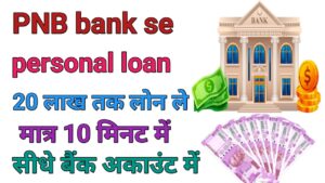 PNB Bank Se Personal loan Kaise Le