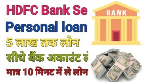 HDFC Bank Se Personal Loan Kaise le