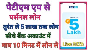 Paytm Se Personal Loan Kaise Le