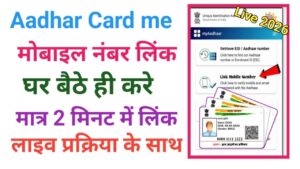 Aadhar Card Me Mobile Number Link Kare