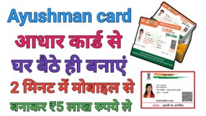 Ayushman Card Aadhar Card Se बनाये 