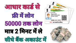 Aadhar Card Se Loan Kaise Le
