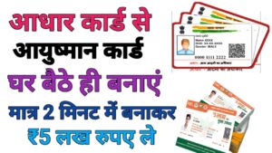 Aadhar Card Se Ayushman Card Banaye