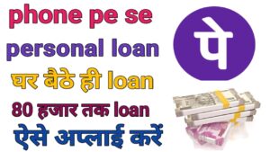 PhonePe Personal Loan Kaise Len