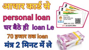 Aadhar Card Loan Online Kaise Le