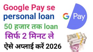 Google Pay Personal Loan Kaise Le