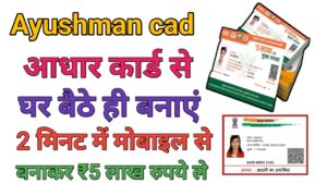Ayushman Card Aadhar Card Se Banaye