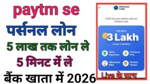 Paytm Se Personal Loan Kaise Len 