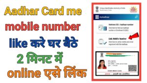 Aadhar Card Me Mobile Number Link Kare