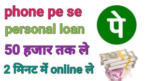 PhonePe Personal Loan Kaise Le