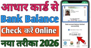 Aadhar Card बैंक बैलेंस चेक