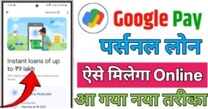 Google Pay पर्सनल लोन