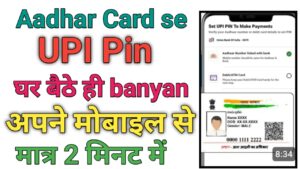 Aadhar Card Se UPI Pin Kaise Banaye