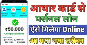 Aadhar Card पर्सनल लोन
