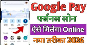 Google Pay पर्सनल लोन