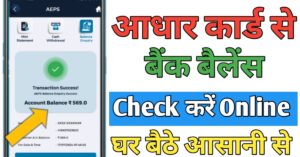 Aadhar Card बैंक बैलेंस चेक 