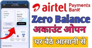 Airtel Payment Bank अकाउंट ओपन 