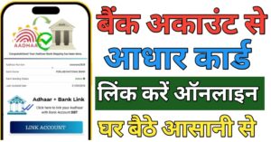 Aadhar Card बैंक अकाउंट से लिंक 