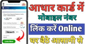Aadhar Card Me मोबाइल नंबर लिंक 