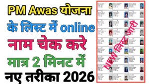 PM Awas Yojana List Me Name Kaise Dekhe