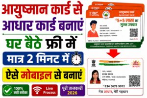Ayushman Card Aadhar Card Se Banaye