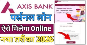 Axis Bank एक्सिस बैंक से पर्सनल लोन