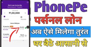 PhonePe फ़ोन पे पर्सनल लोन