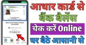 Aadhar Card बैंक बैलेंस चेक