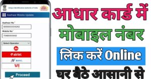 Aadhar Card Me मोबाइल नंबर लिंक