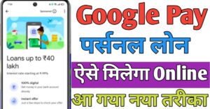 Google Pay पर्सनल लोन