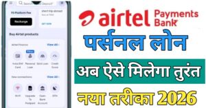 Airtel Payment Bank एयरटेल पेमेंट बैंक से लोन