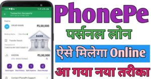 PhonePe पर्सनल लोन 