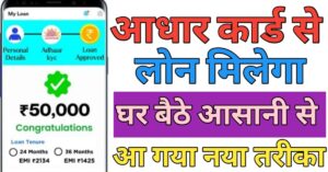 Aadhar Card आधार कार्ड से लोन