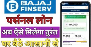 Bajaj Finserv पर्सनल लोन