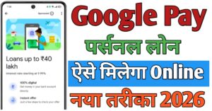 Google Pay गूगल पे से पर्सनल लोन