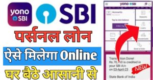 YONO SBI App पर्सनल लोन