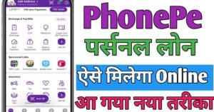 PhonePe पर्सनल लोन