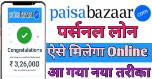 Paisabazaar पैसा बाजार से पर्सनल लोन